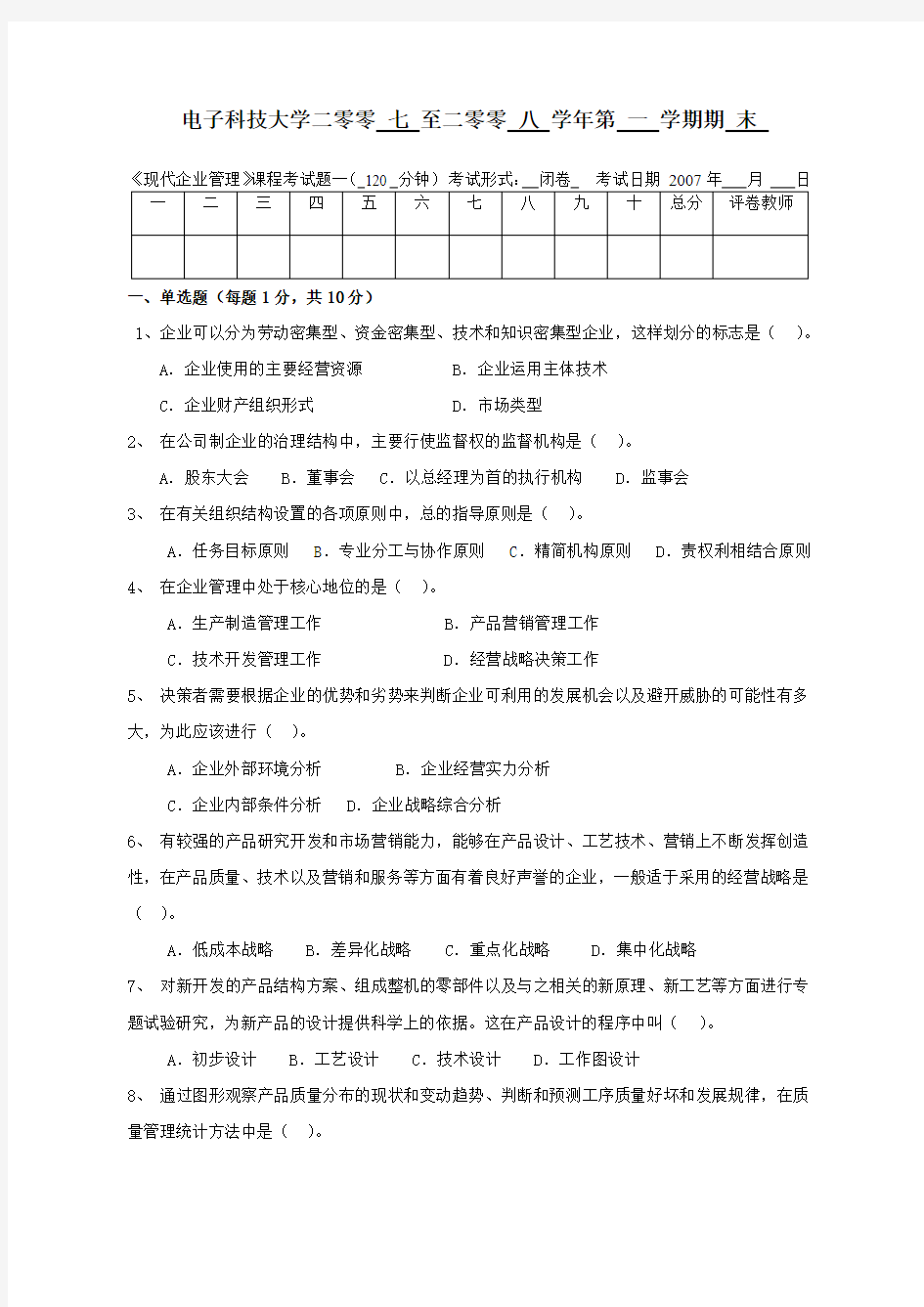 《现代企业管理》模拟试题一60839