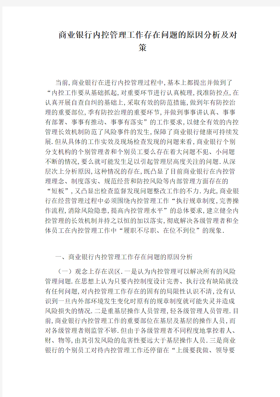 商业银行内控管理工作存在问题的原因分析及对策