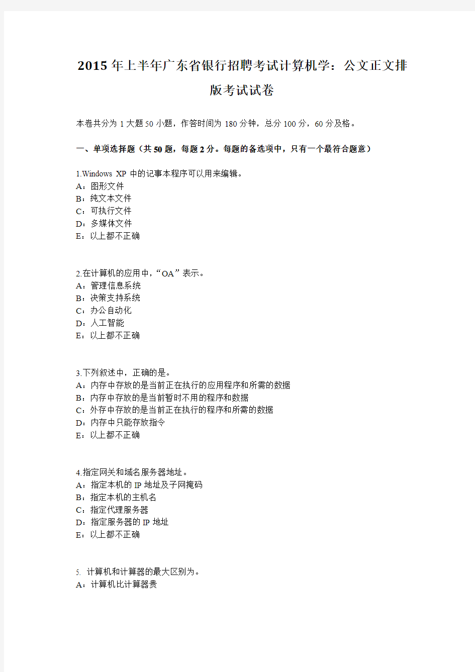 2015年上半年广东省银行招聘考试计算机学：公文正文排版考试试卷