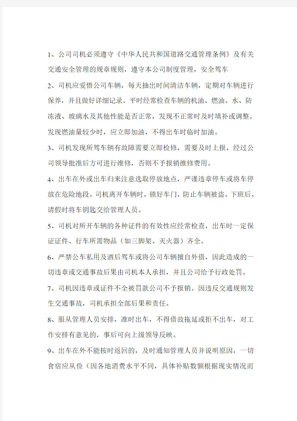 公司司机的岗位工作职责与管理制度