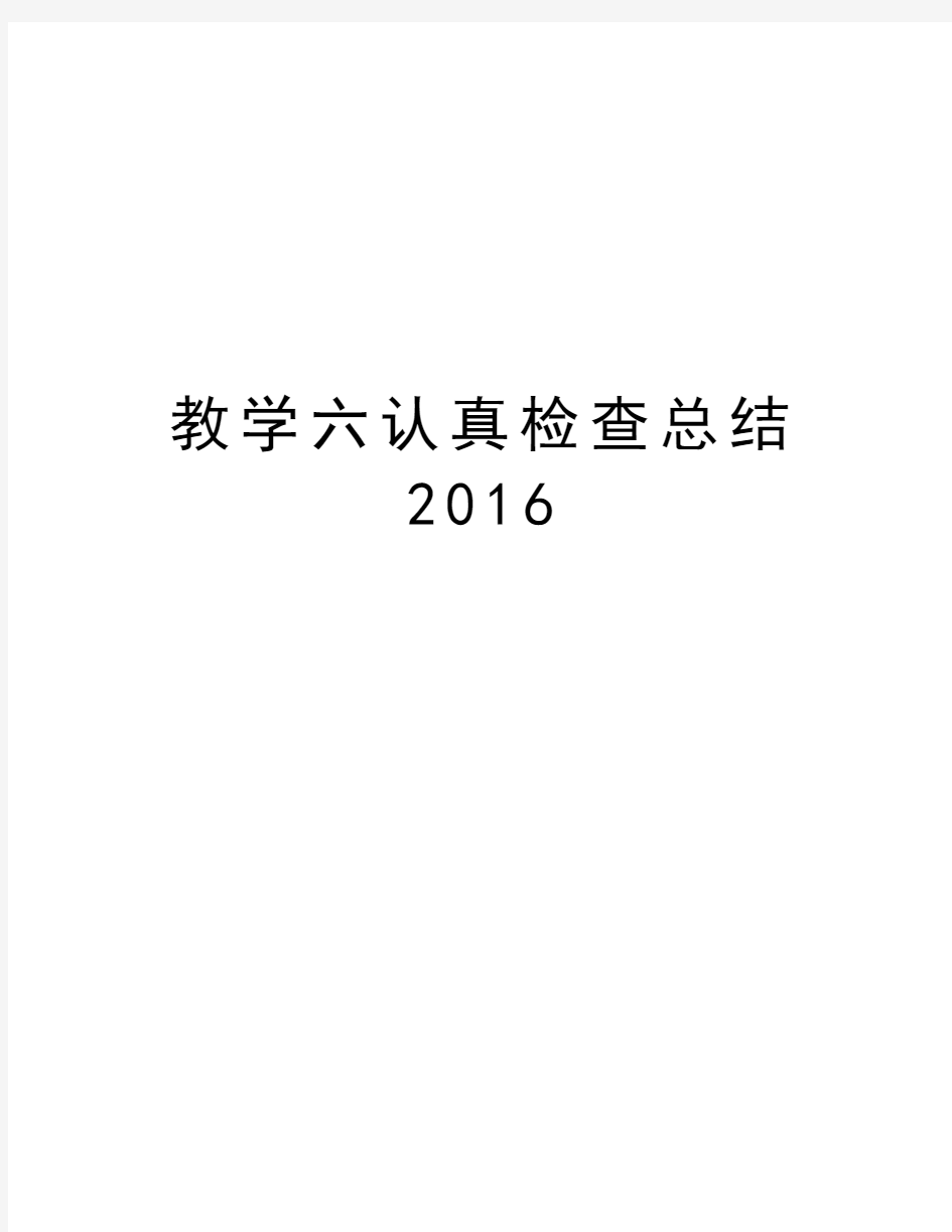 教学六认真检查总结资料