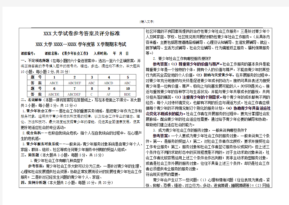 青少年社会工作、试卷 完美答案