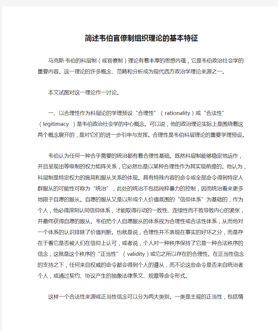 简述韦伯官僚制组织理论的基本特征