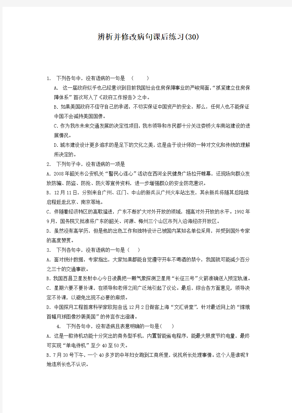 2019高考 语言文字运用-辨析并修改病句 练习(30) Word版含答案