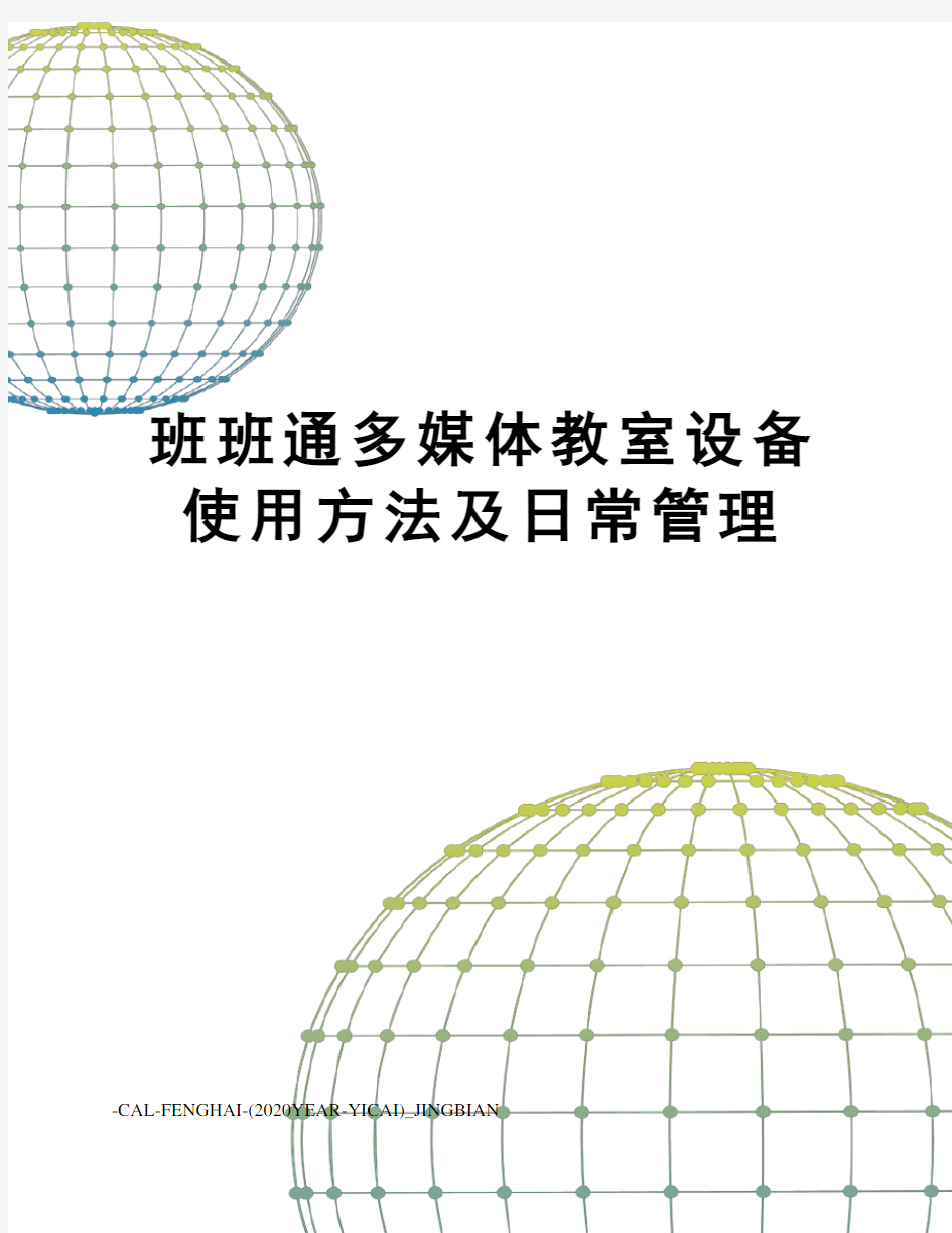 班班通多媒体教室设备使用方法及日常管理