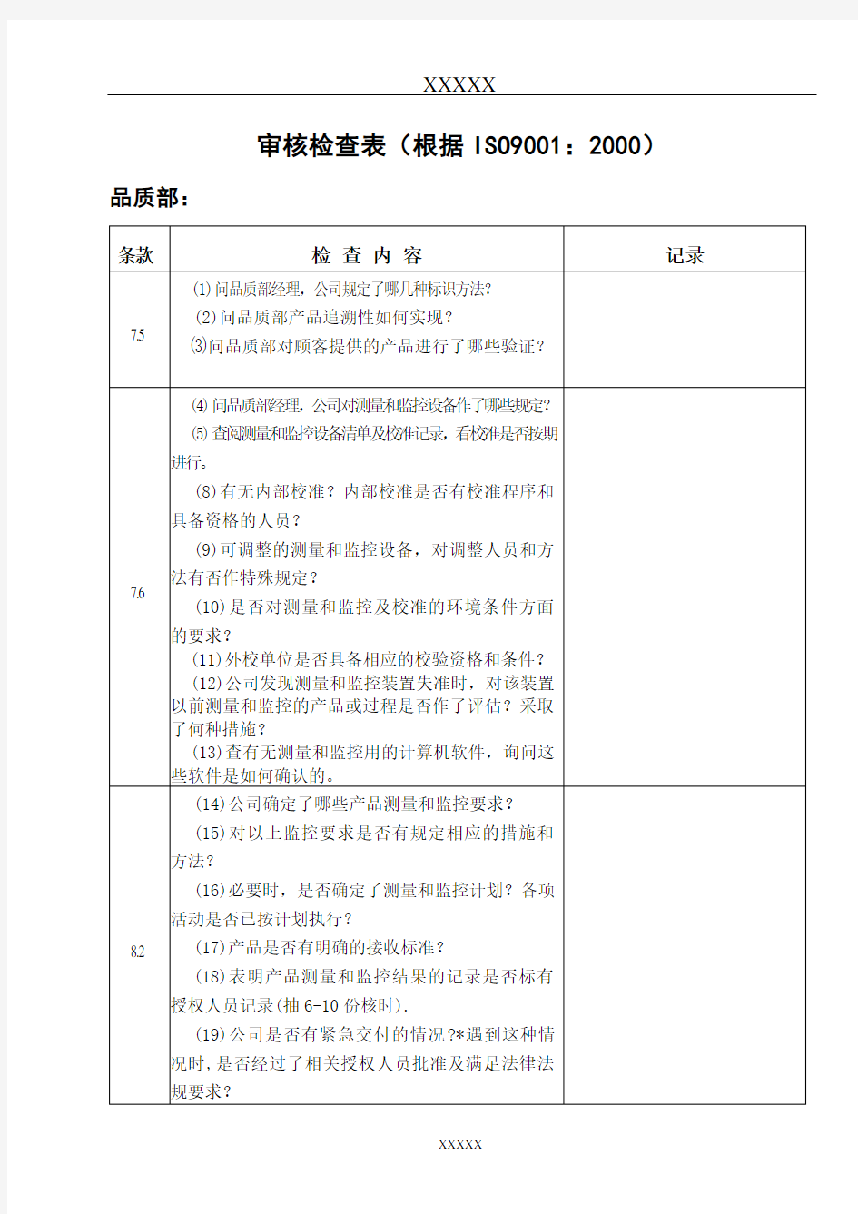 品质部检查表