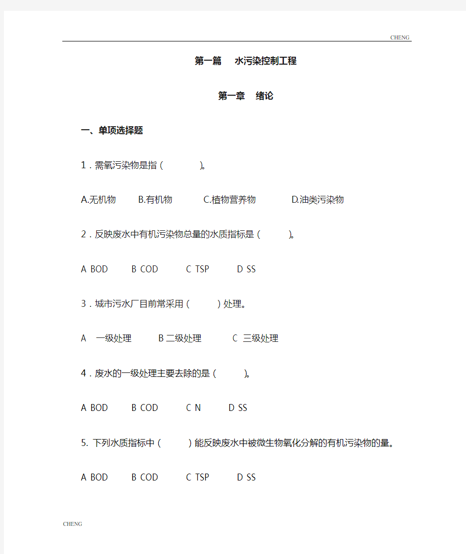 水污染控制工程习题(DOC)