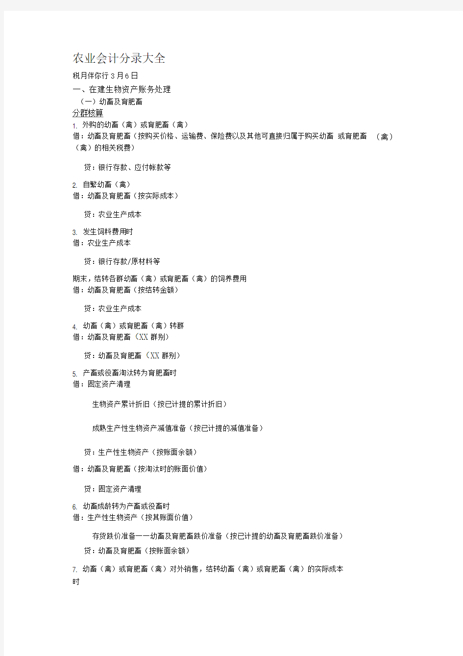 农业会计分录大全新版