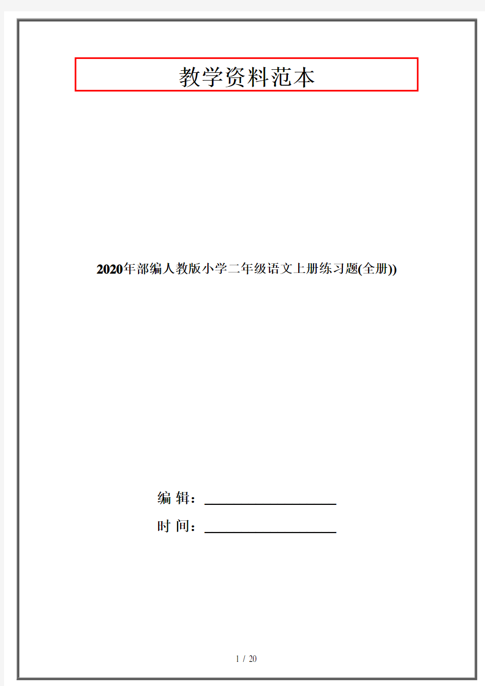 2020年部编人教版小学二年级语文上册练习题(全册))