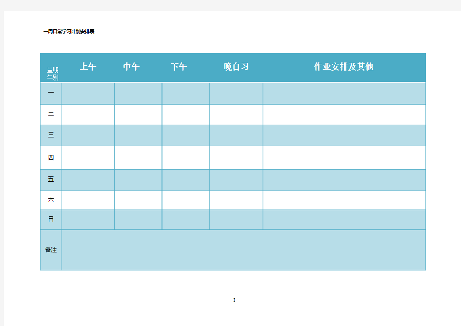 一周日常学习计划安排表