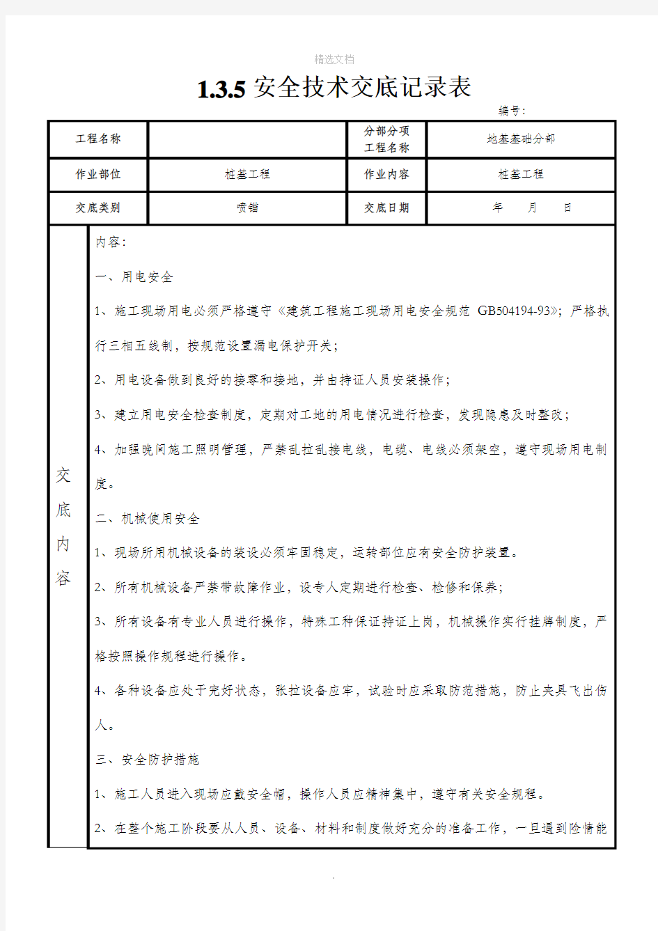 喷锚安全技术交底