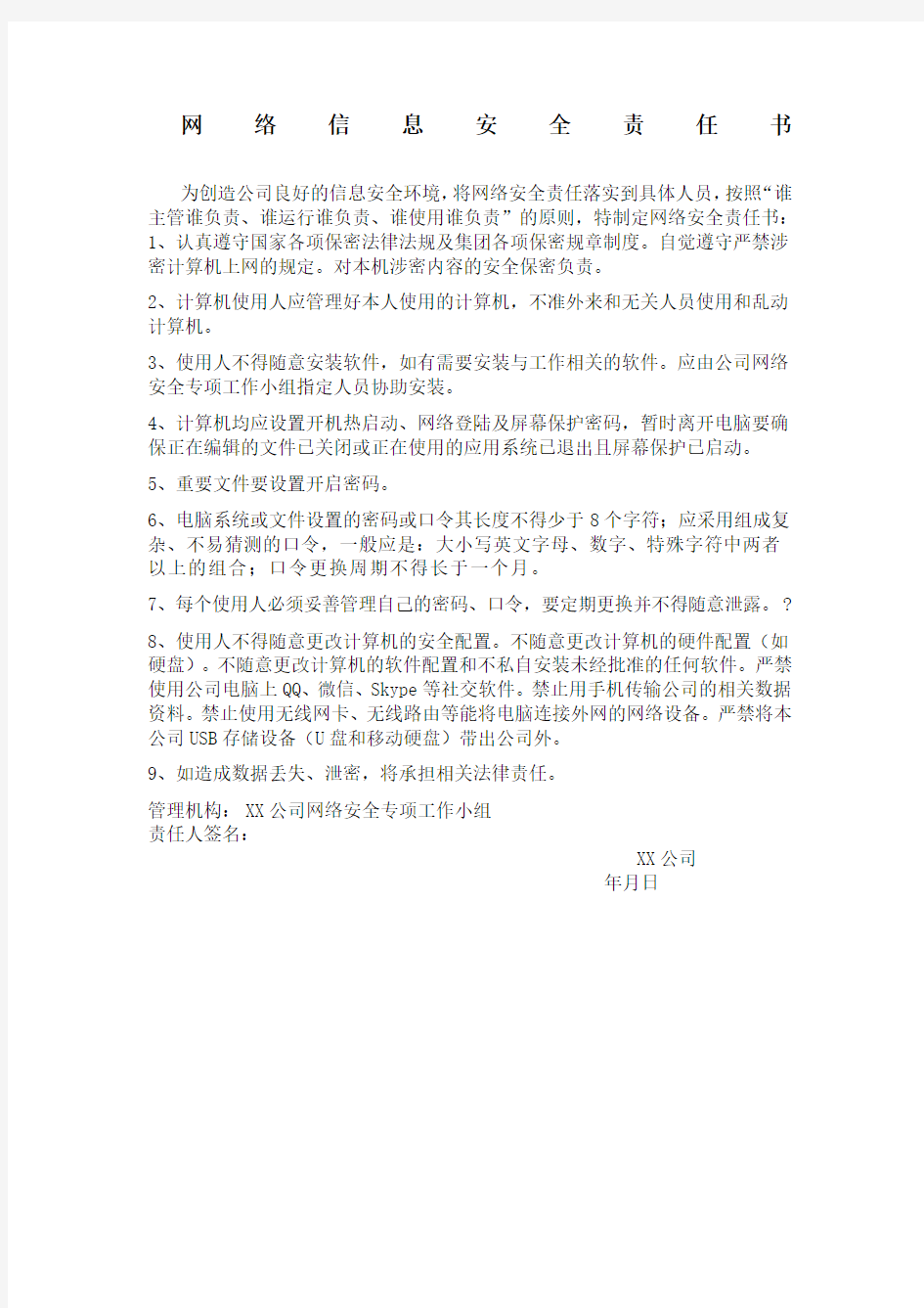 网络安全责任书