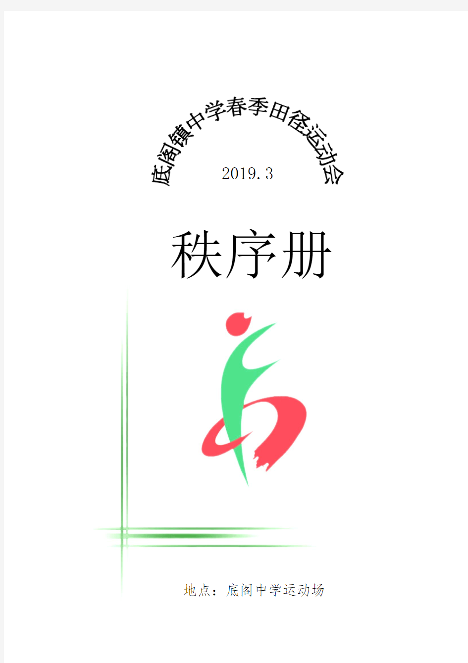 2019中学春季运动会秩序册封皮模版