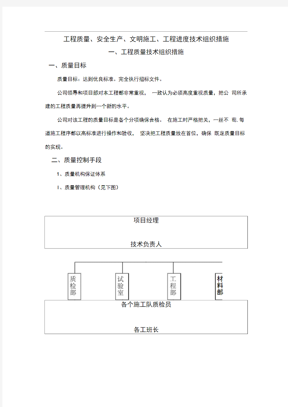 工程质量安全生产文明施工工程进度技术组织措施