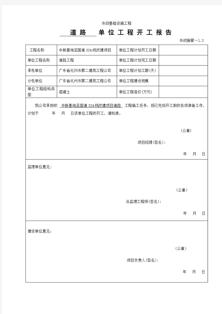 市政基础设施工程(开工报告)