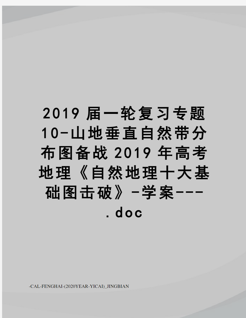 2019届一轮复习专题10-山地垂直自然带分布图备战2019年高考地理《自然地理十大基础图击破》-学