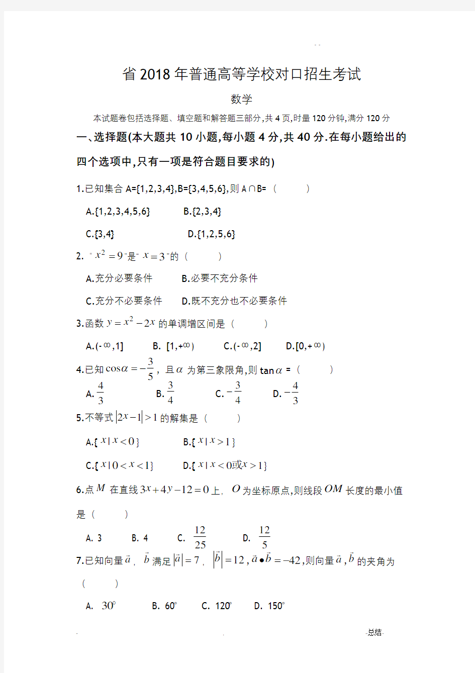 湖南省2018年高考对口招生考试数学真题和参考题答案