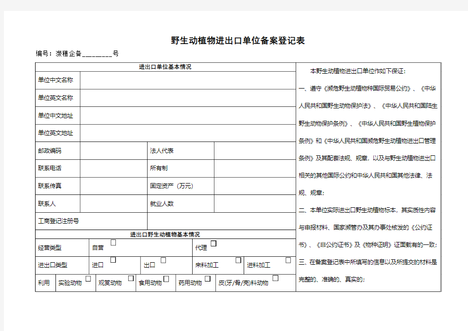 野生动植物进出口单位备案登记表