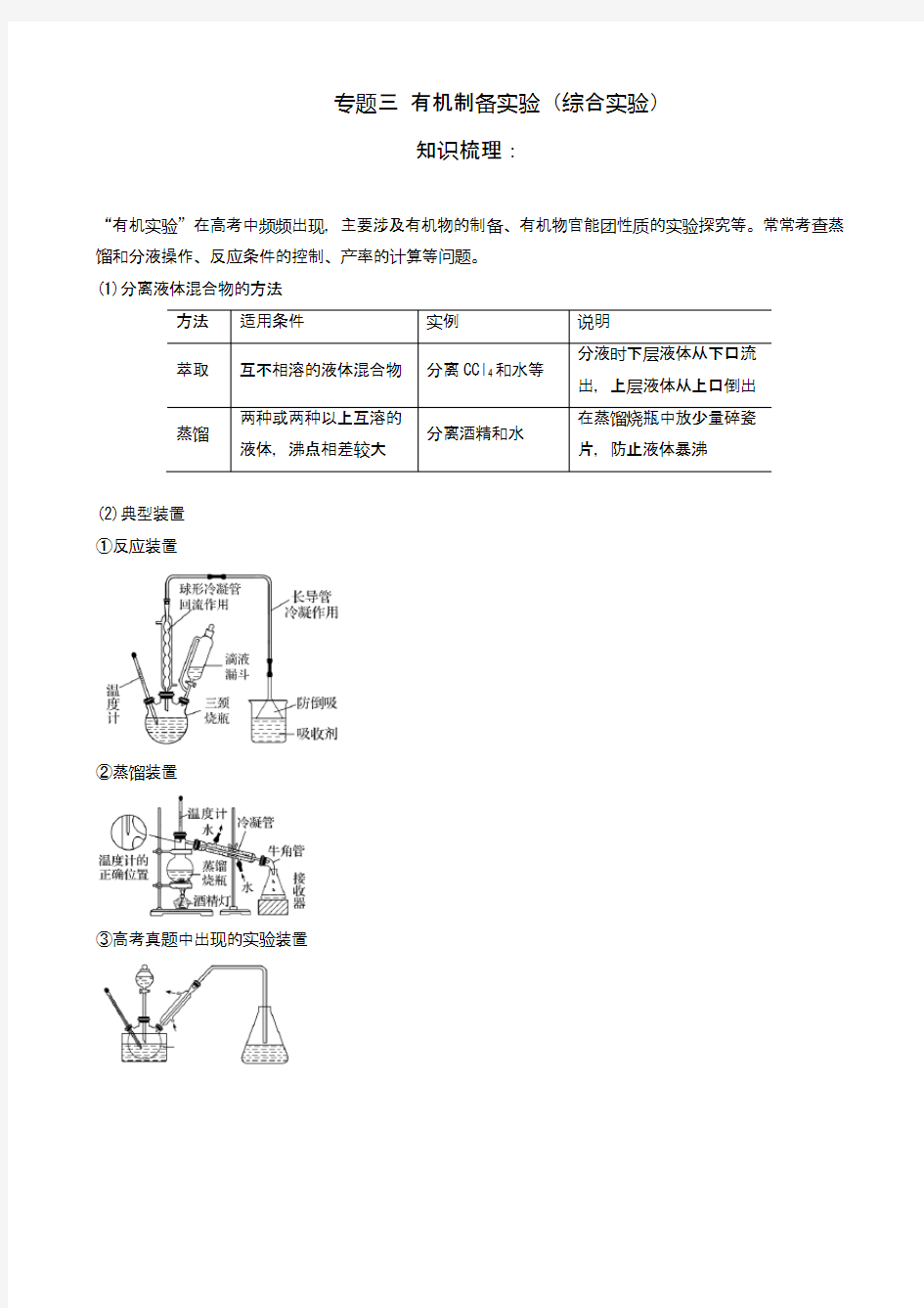 2021届高考化学复习：专题三 有机制备实验(综合实验)(有答案和详细解析)