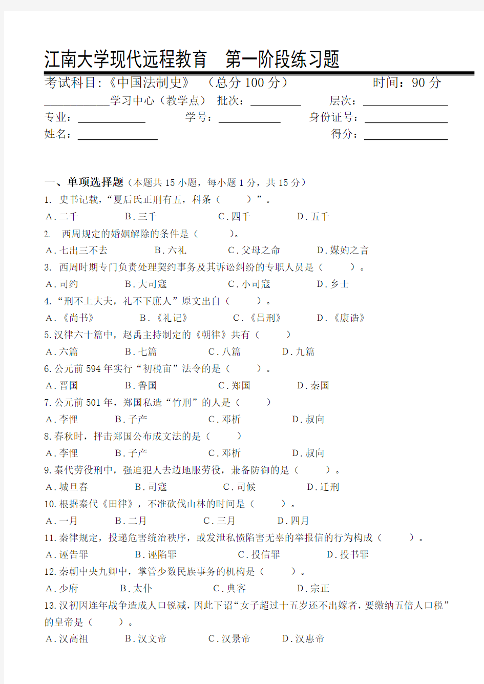 中国法制史第1阶段练习题1a 江南大学考试题库及答案  答案在最后一页
