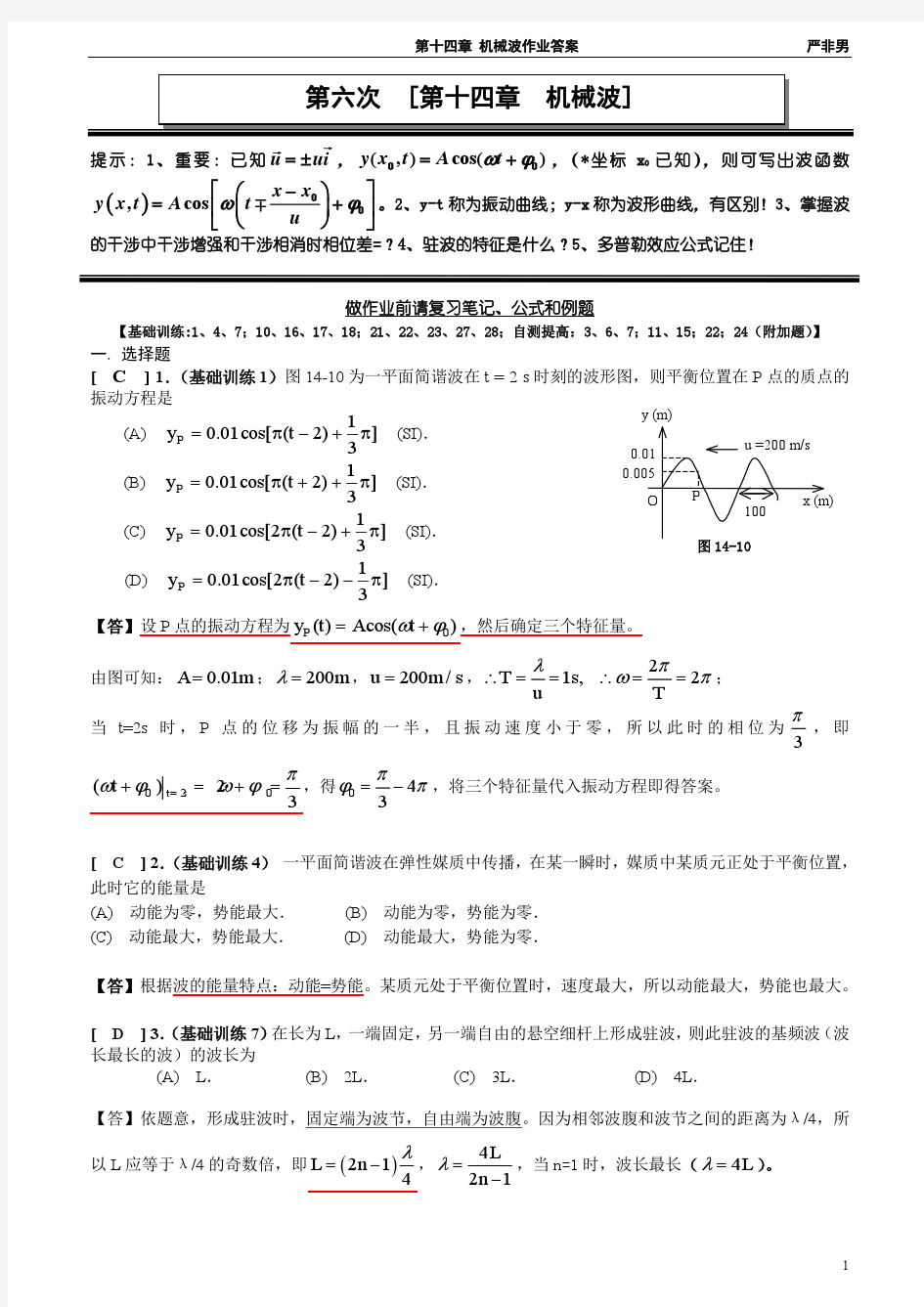 上海理工大学大物A2-6第十四章 机械波作业答案
