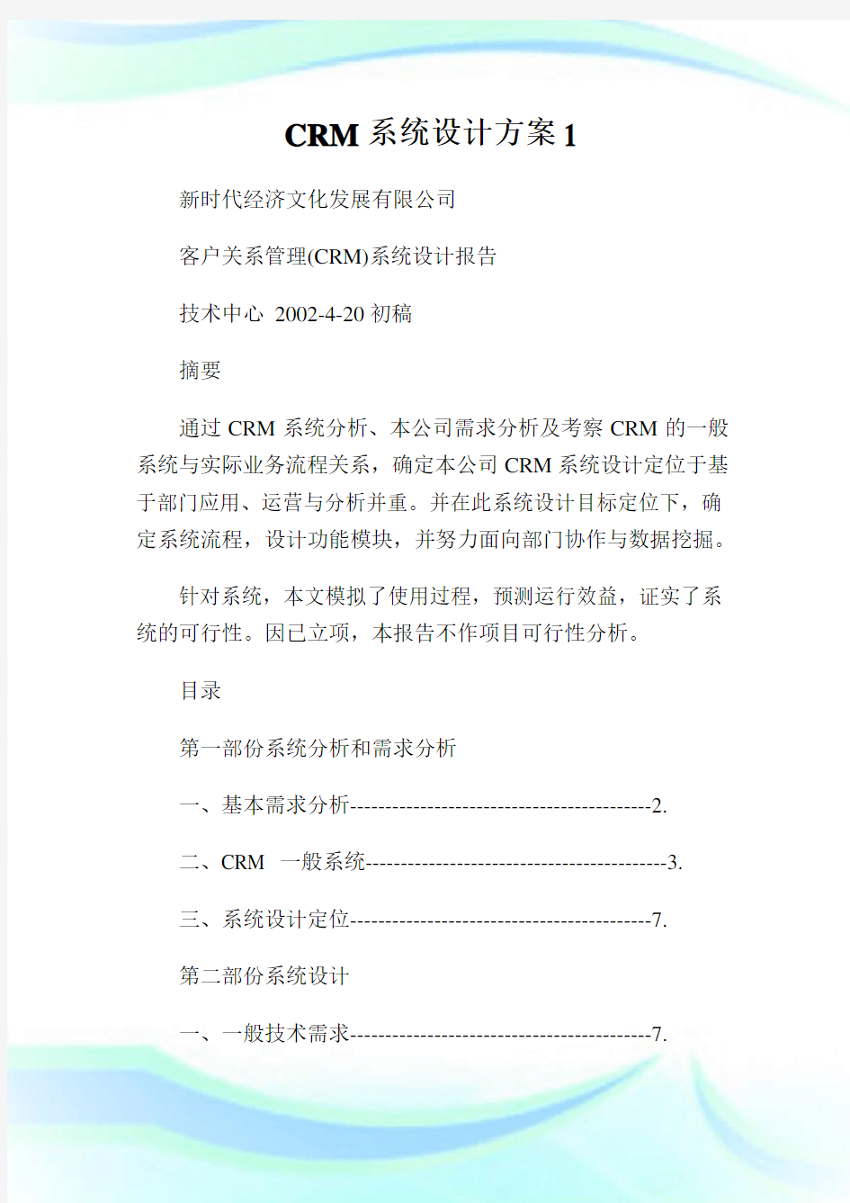 CRM系统设计方案.doc