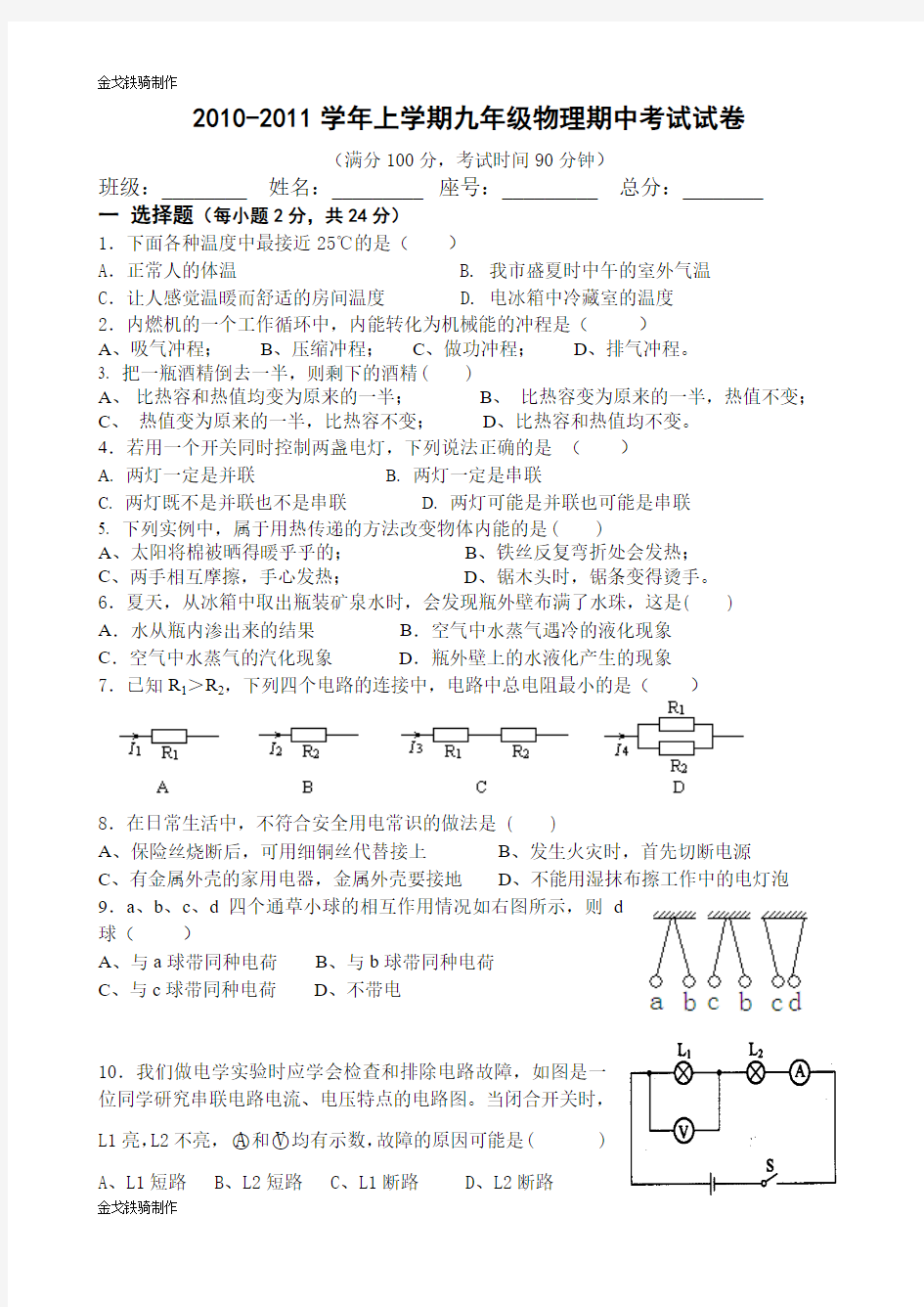 沪科版九年级物理试卷-上学期期中考试试卷