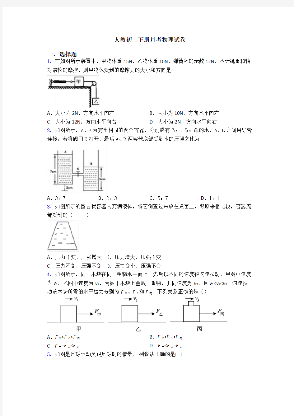 人教初二下册月考物理试卷