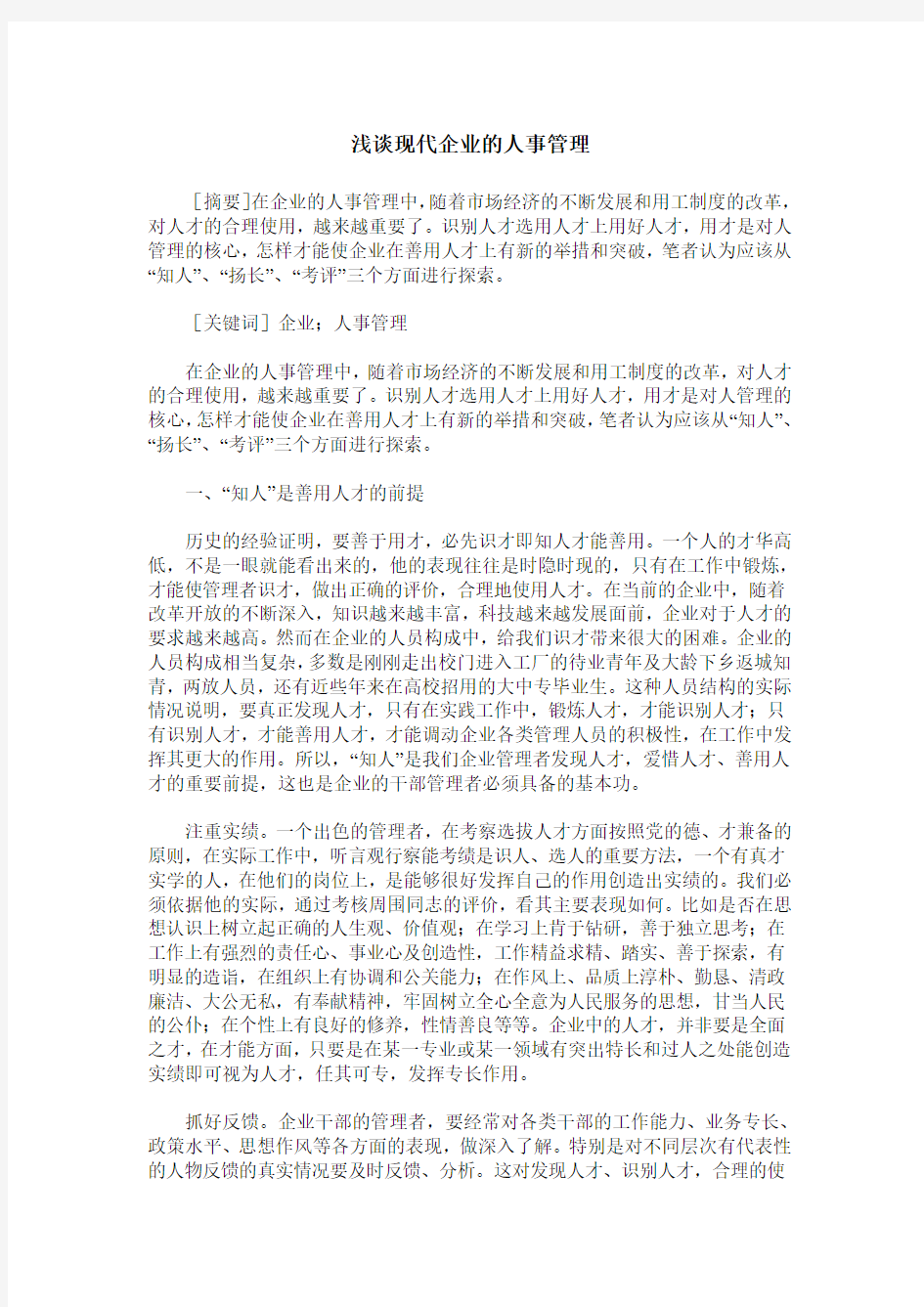 浅谈现代企业的人事管理