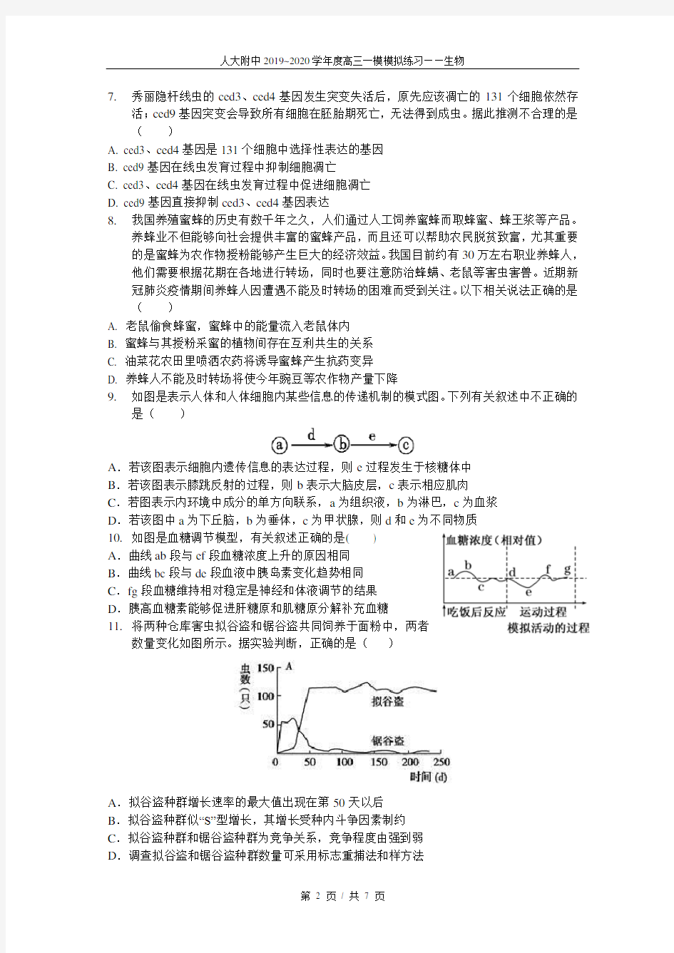 2020北京市人大附中高三下学期一模模拟试题生物(含答题纸及答案)