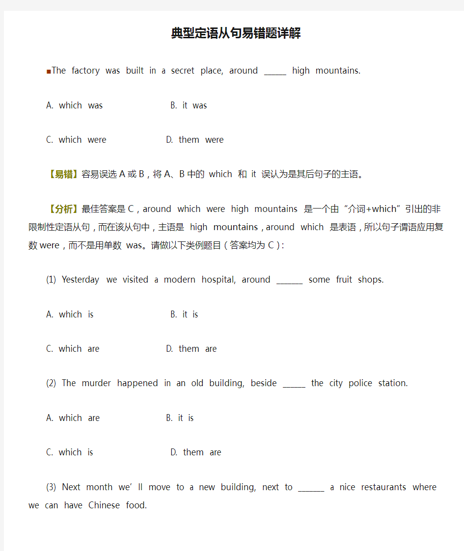 高中英语典型定语从句易错题详解素材外研版必修