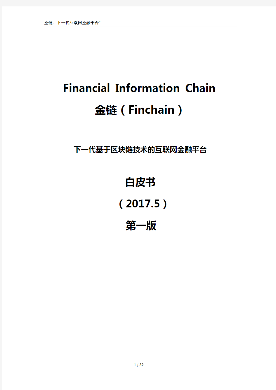 FINCHAIN金链(金融)中文1.0