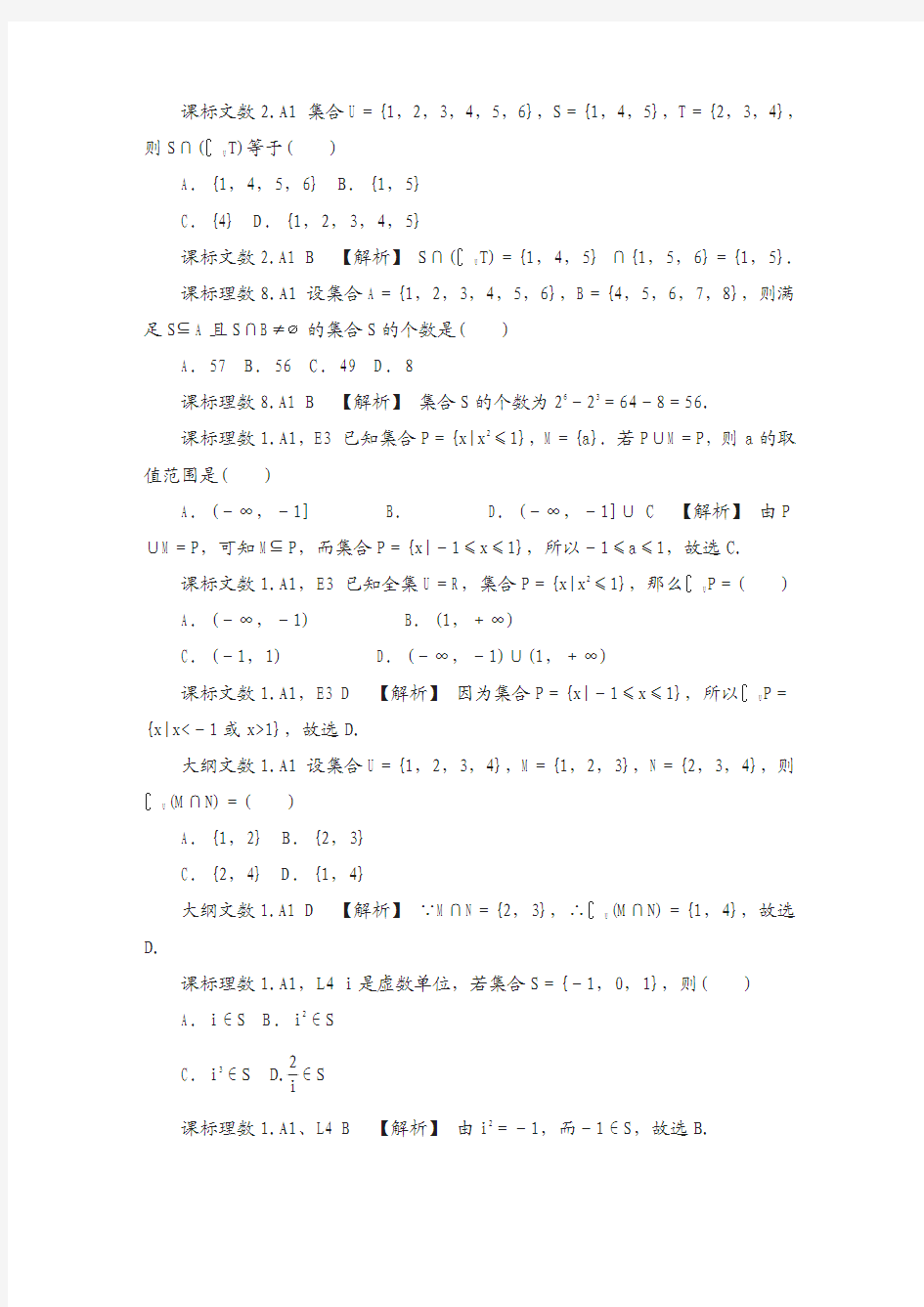 历年全国人教版数学高考真题与模拟题分类汇编 a单元 集合与常用逻辑用语(2011年) 含答案