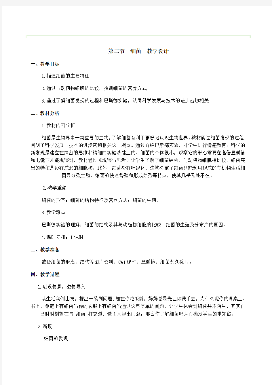 细菌教学设计教案