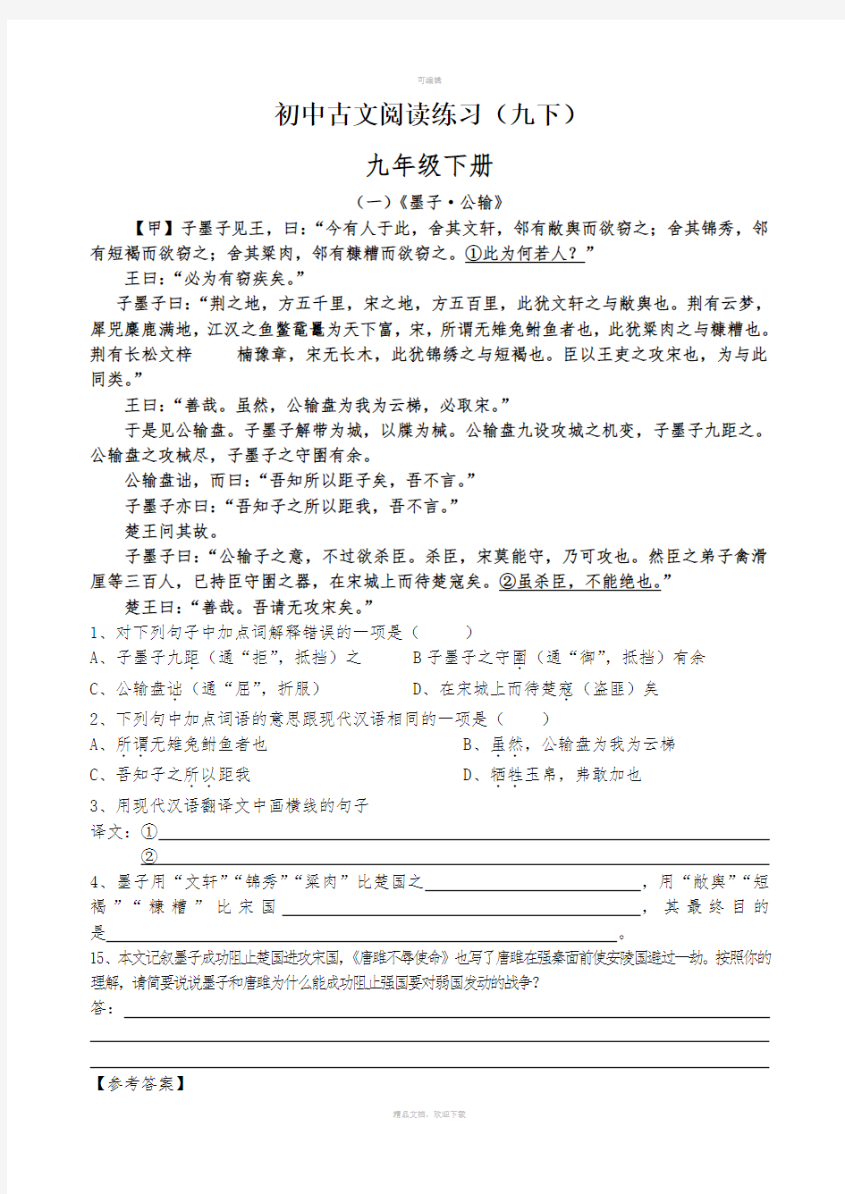 初中语文古文阅读练习及答案(6)