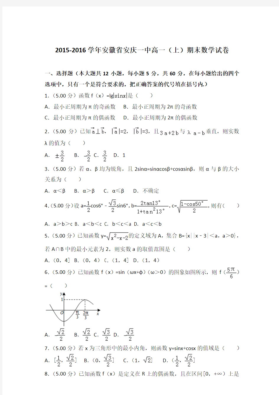 2015-2016年安徽安庆一中高一(上)数学期末试卷及答案