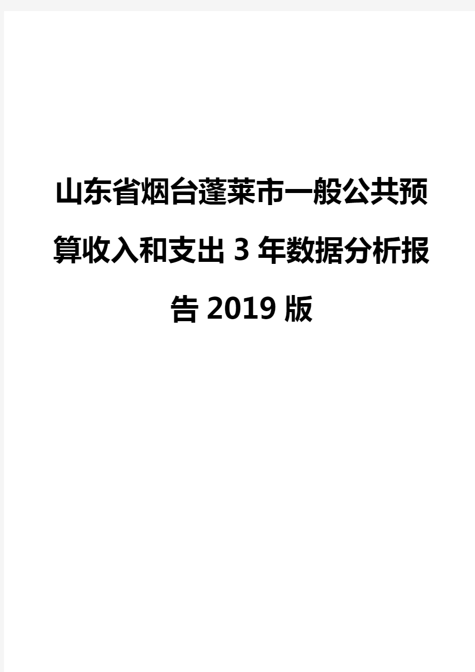 山东省烟台蓬莱市一般公共预算收入和支出3年数据分析报告2019版