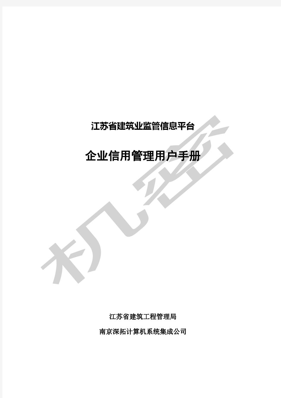 江苏省建筑业监管信息平台使用手册