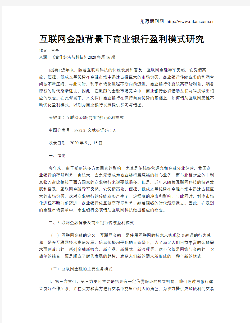 互联网金融背景下商业银行盈利模式研究