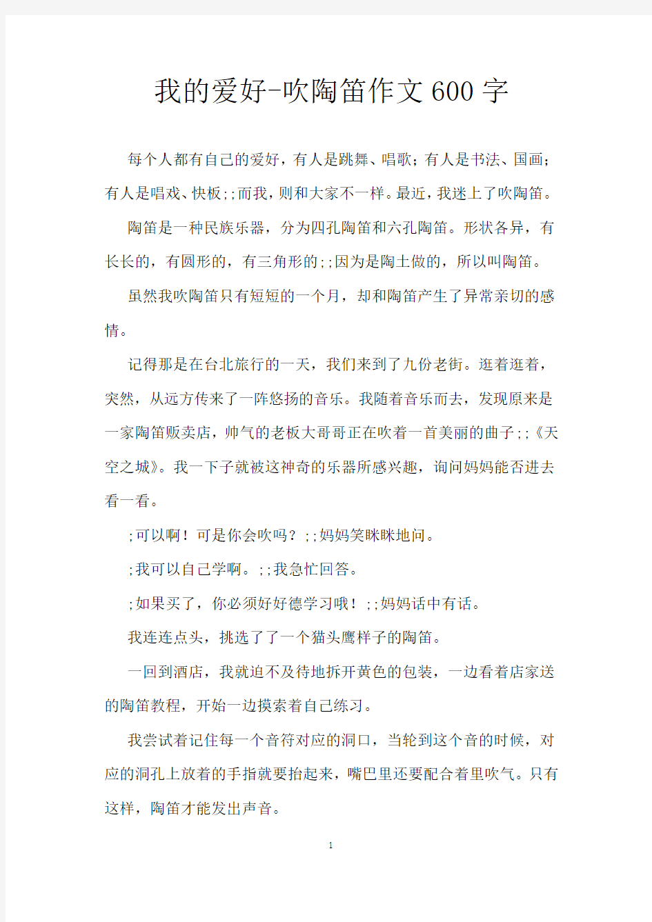 我的爱好-吹陶笛作文600字