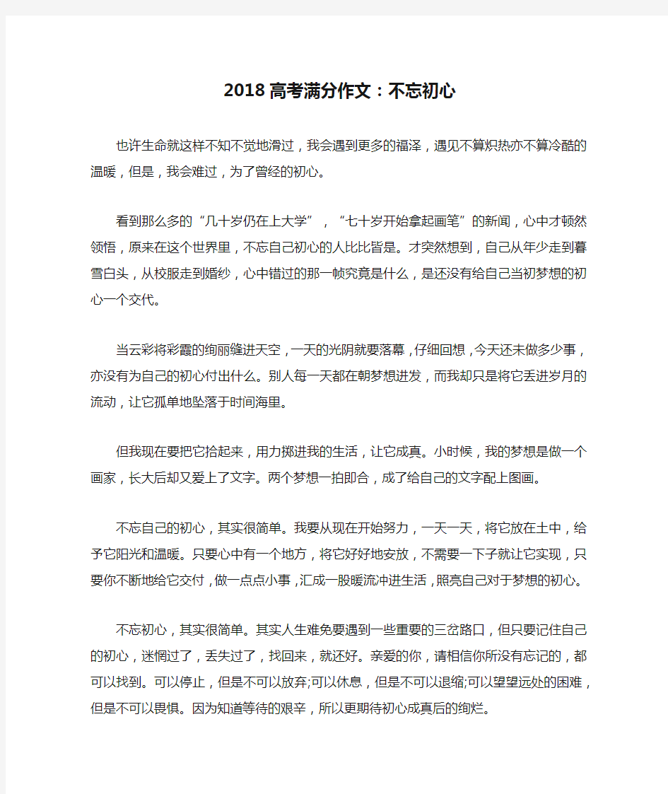 2018高考满分作文：不忘初心