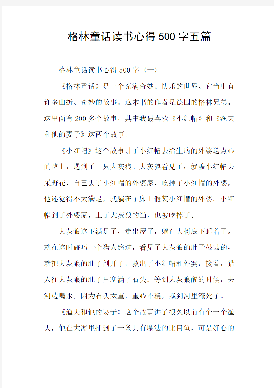 格林童话读书心得五篇