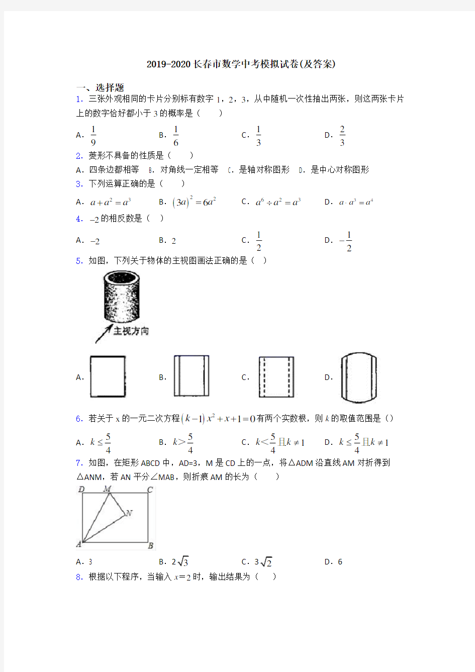 2019-2020长春市数学中考模拟试卷(及答案)