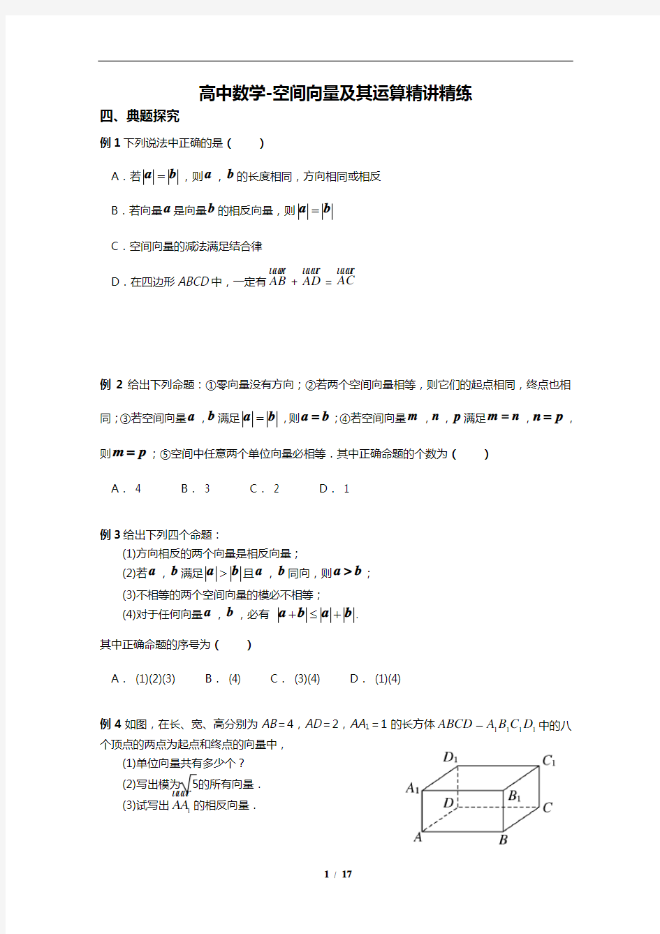 高中数学-空间向量及其运算精讲精练(含答案)