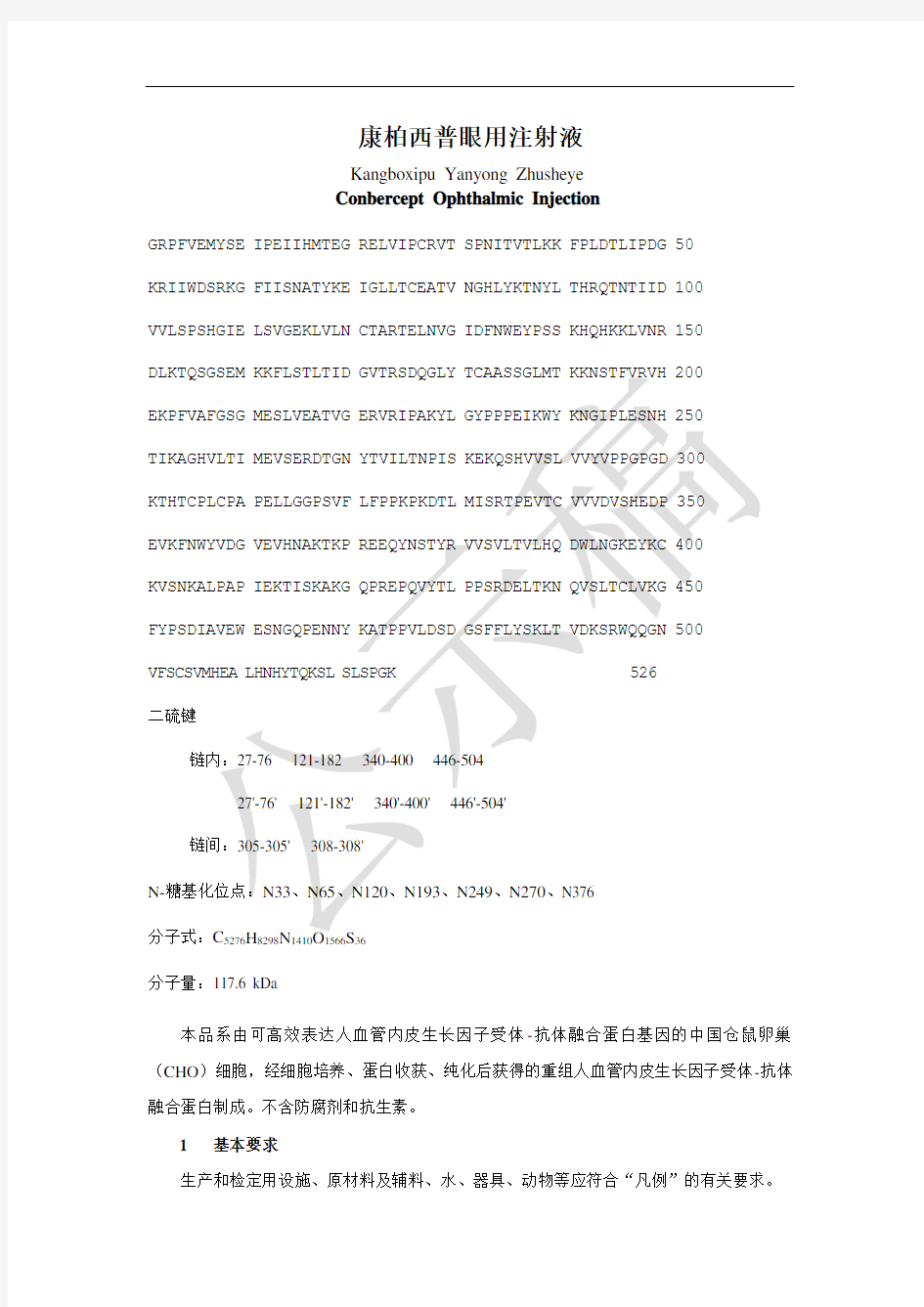 康柏西普眼用注射液