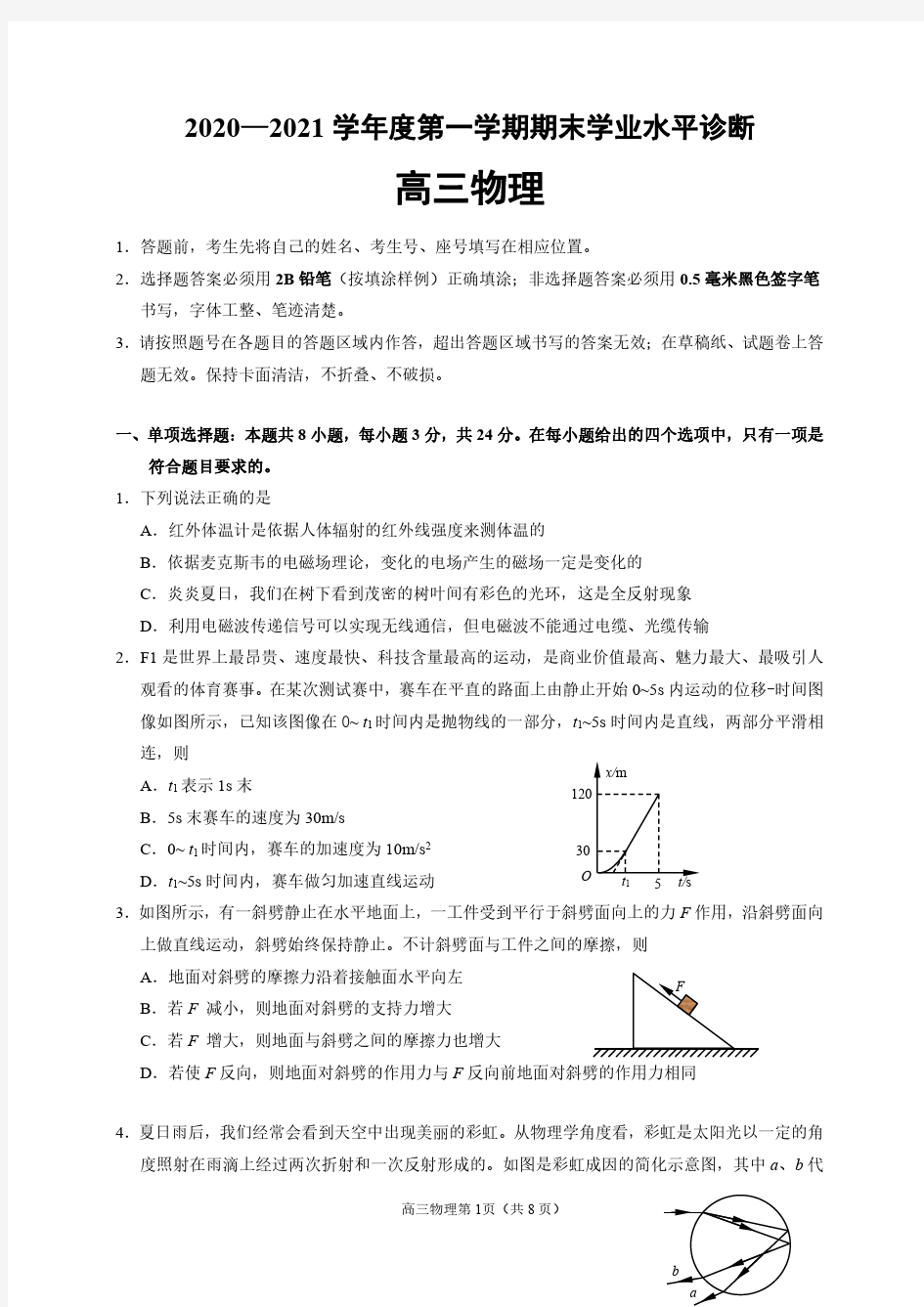 2021年山东省烟台市高三期末考物理试题及答案