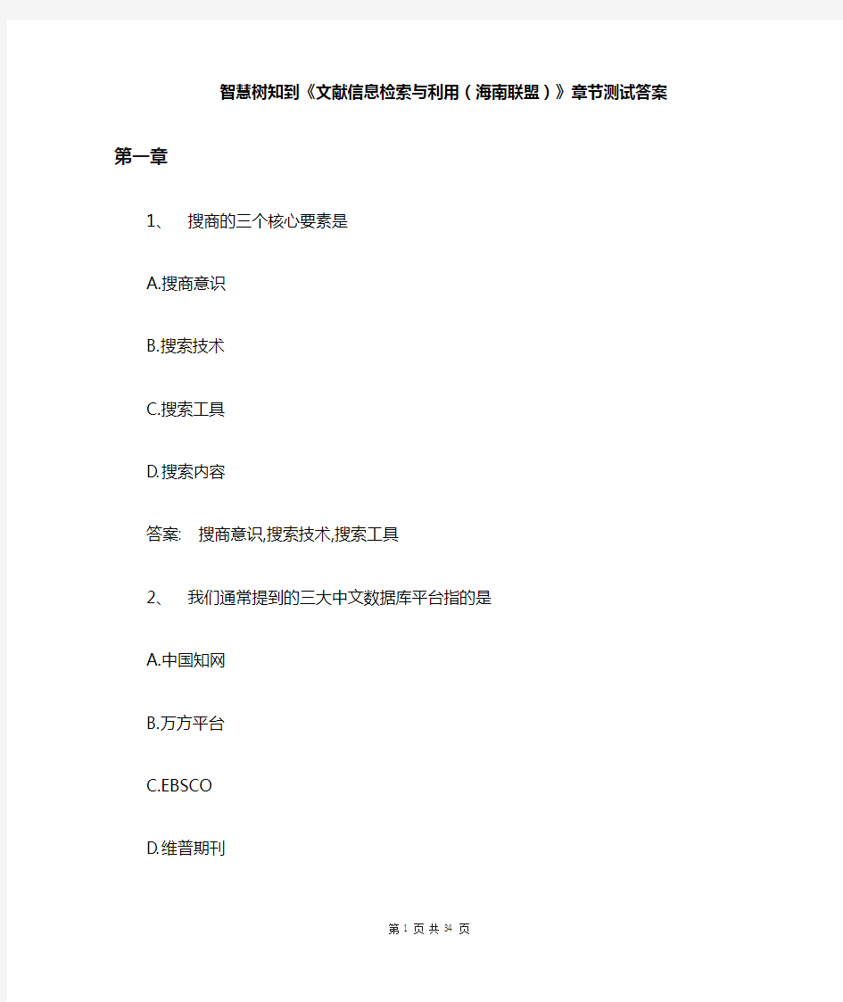 智慧树知到《文献信息检索与利用(海南联盟)》章节测试答案