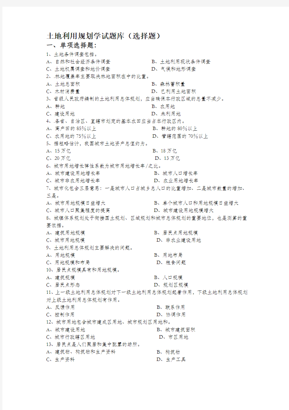 土地利用规划学试题库(选择题)