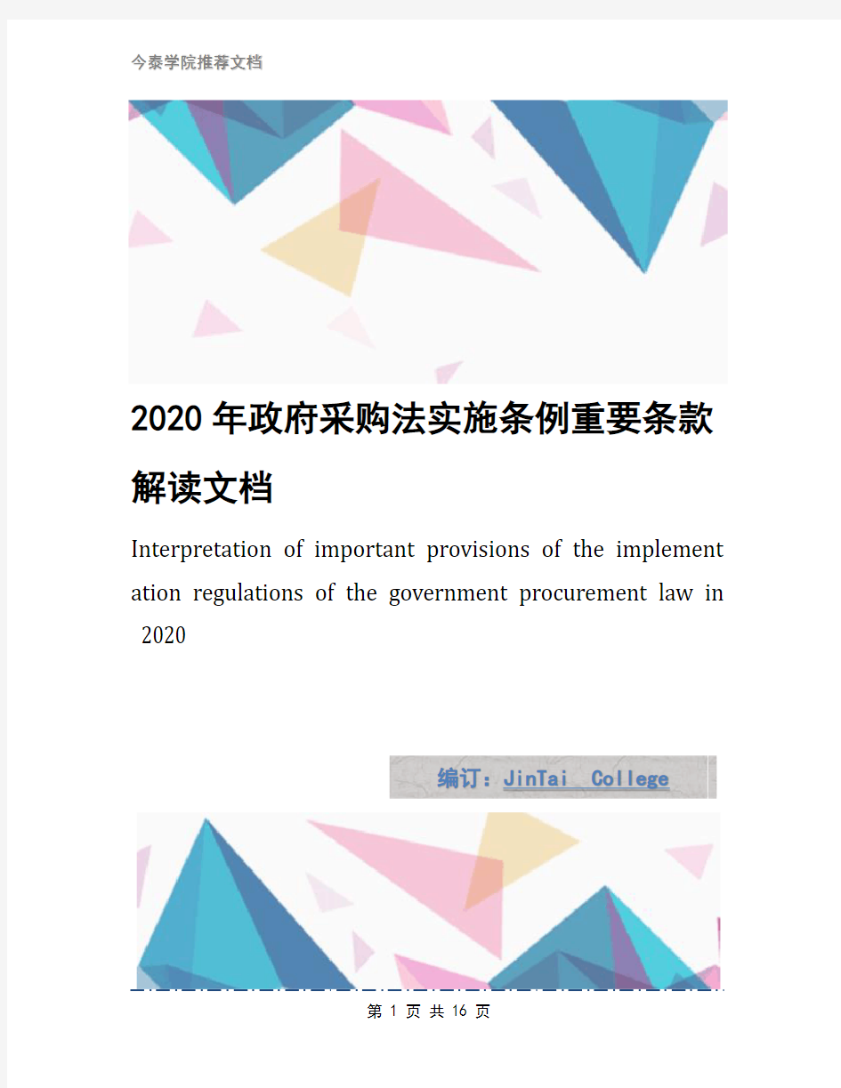 2020年政府采购法实施条例重要条款解读文档