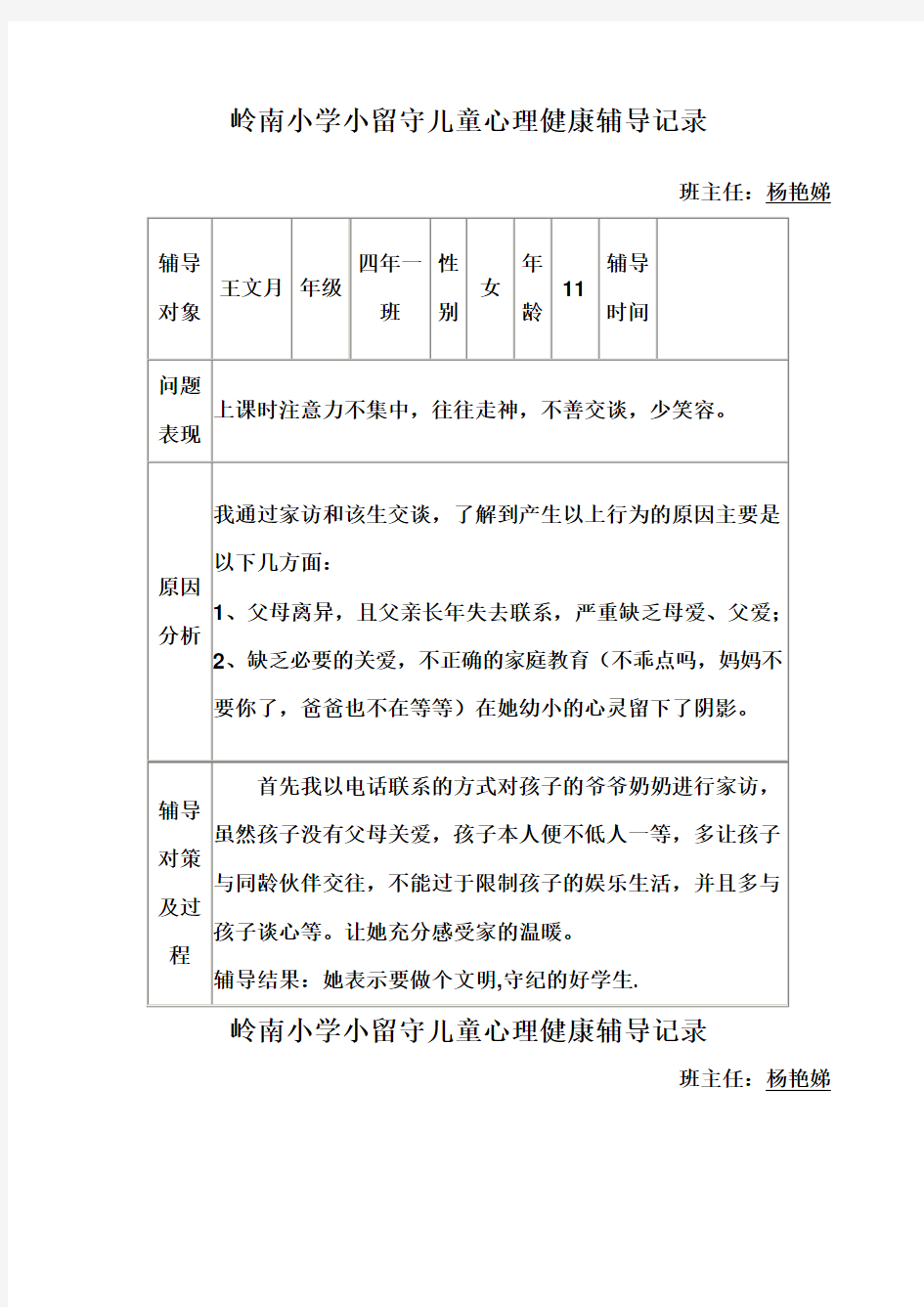 留守儿童心理健康辅导记录